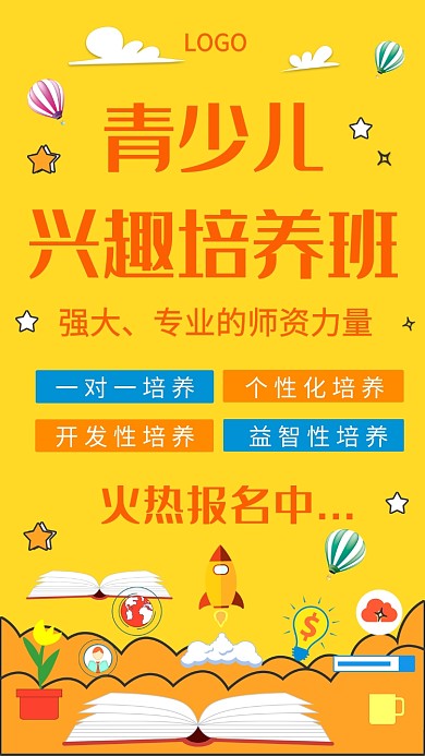 青少儿兴趣培养班招生手机海报