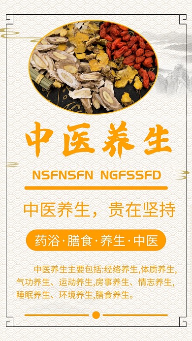 黄色简约养生手机海报