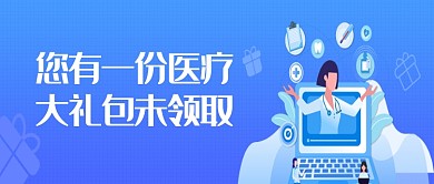 蓝色清新简约医疗健康公众号首图
