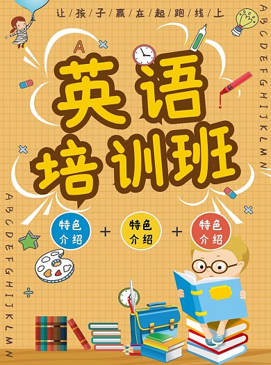 创意英语培训班招生宣传单