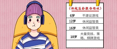 游戏年龄建议首图