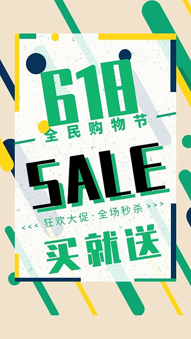618全民购物节促销海报