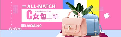女包百搭简约海报模版banner