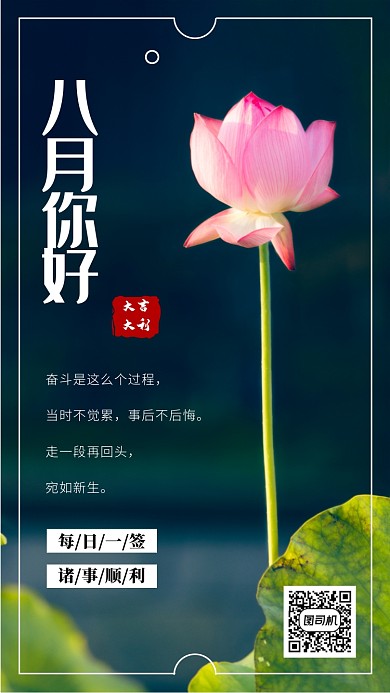 八月你好日签手机海报