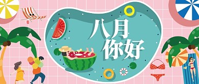 八月你好8月漫画公众号首图