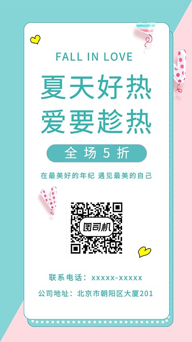 小清新夏季5折促销海报