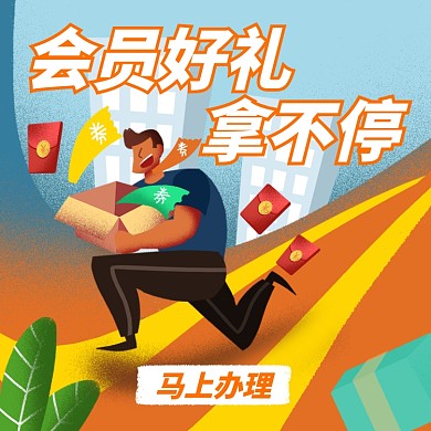 会员好礼拿不停直通车