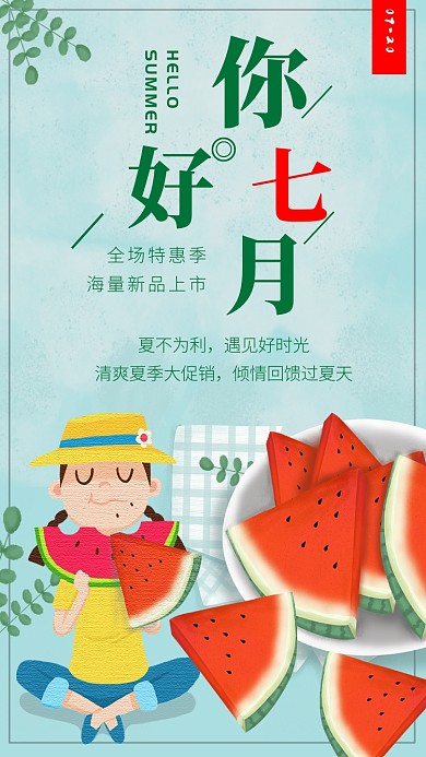 七月你好创意简约绿色时尚宣传海报