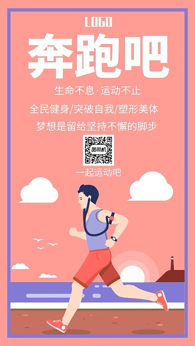 卡通跑步手机海报