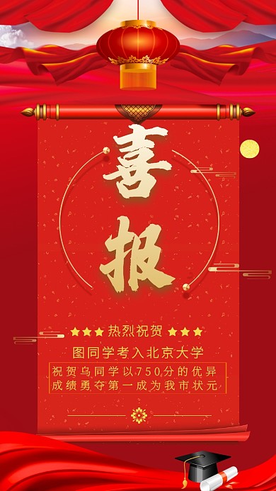 金榜题名高考喜报海报