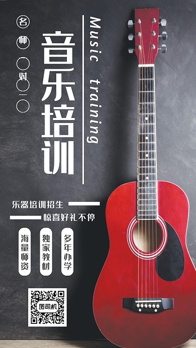 音乐培训简约招生宣传海报
