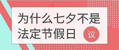七夕节节假日卡通波点议事公众号首图