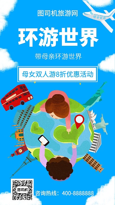 扁平环游世界手机海报
