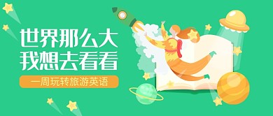 扁平在线教育旅游英语培训公众号首图