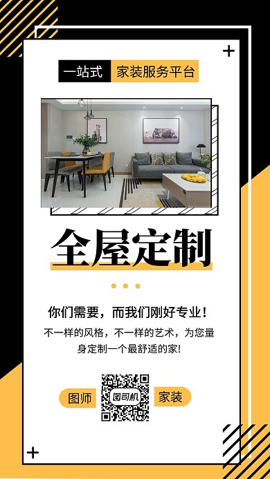 黄黑色简约家装全屋定制手机海报模板