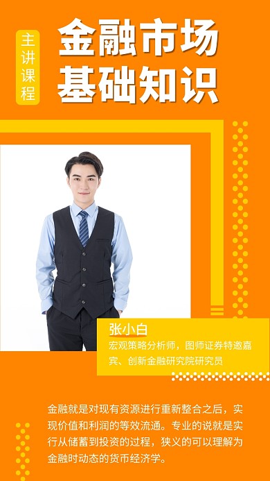 橙色清新简约金融理财知识手机海报模板