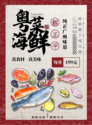 红色插画风餐饮美食粤菜海鲜宣传印刷海报