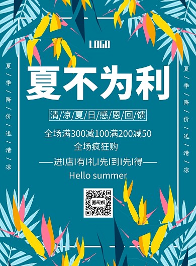 夏不为利促销印刷海报