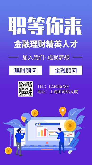 职等你来招聘手机海报