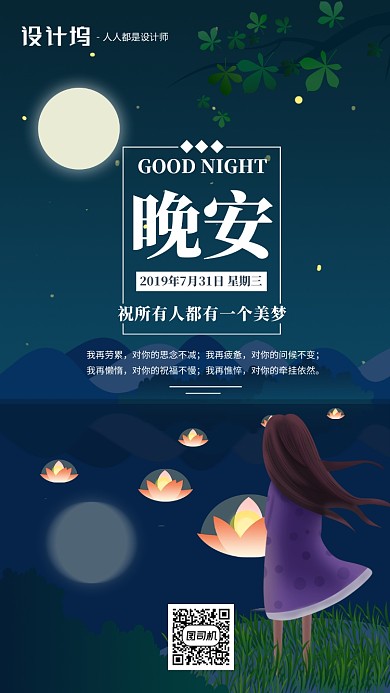 手绘插画签到晚安手机海报