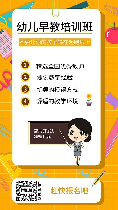 黄色系幼儿早教培训班手机海报