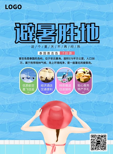 普吉岛旅游活动海报