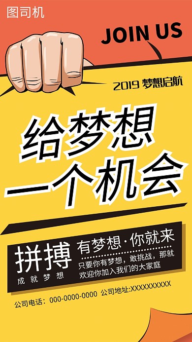 创意梦想招聘纳新手机海报