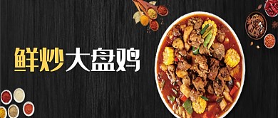 黑色大盘鸡美食公众号首图