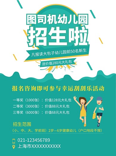 创意幼儿园学校招生宣传单