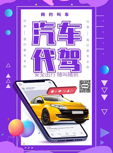 紫色渐变创意租车宣传海报模板