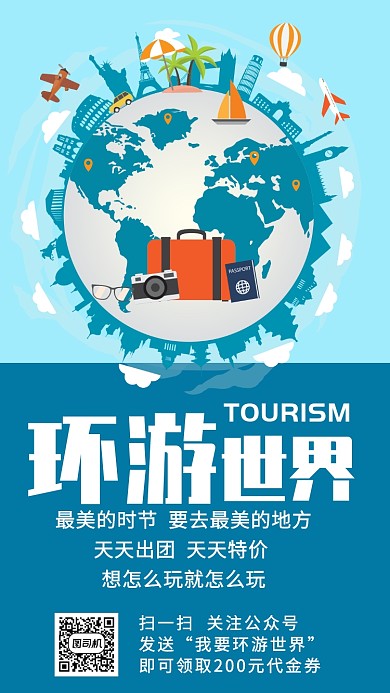 旅游环游世界特价出行手机海报