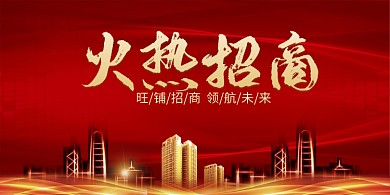 创意旺铺招商展板