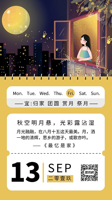 中秋赏月插画日历创意手机海报 