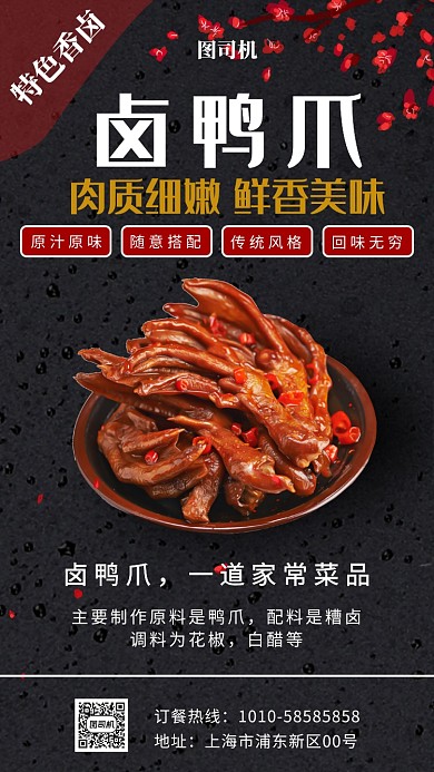 美味卤鸭爪宣传海报