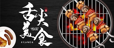 黑色创意插画风舌尖美食公众号首图