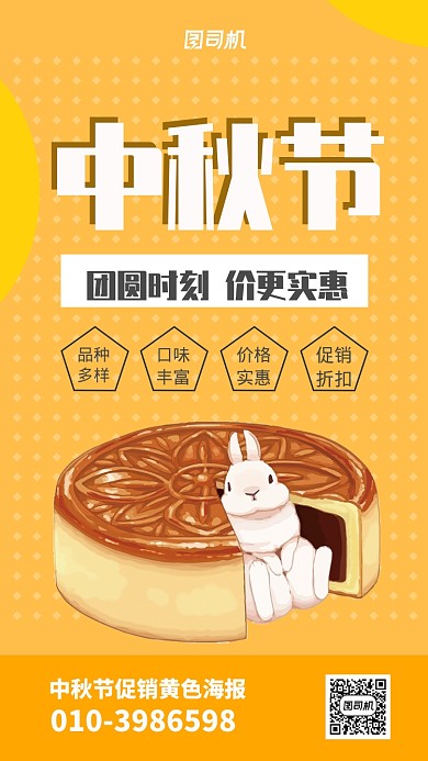 黄色中秋节宣传促销海报