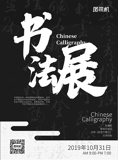 黑白中国风文化娱乐书法艺术展览印刷海报
