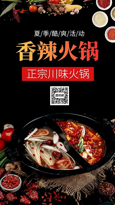 火锅美食手机海报正宗川味辣椒