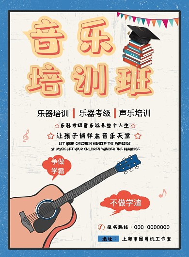 可爱卡通音乐教育艺术培训宣传促销海报