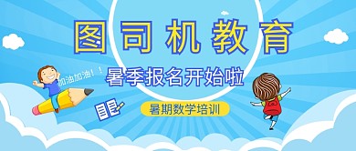 蓝色卡通暑季教育培训微信公众号素材图片