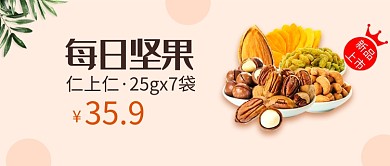 清新简约每日坚果公众号首图