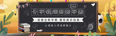 新学期新开始宣传图淘宝banner