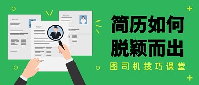 简历如何脱颖而出公众号首图