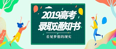 2019高考录取通知书活动宣传首图
