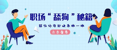 浅蓝色职场“舔狗”秘籍公众号首图