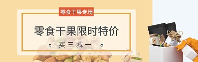 零食干果banner