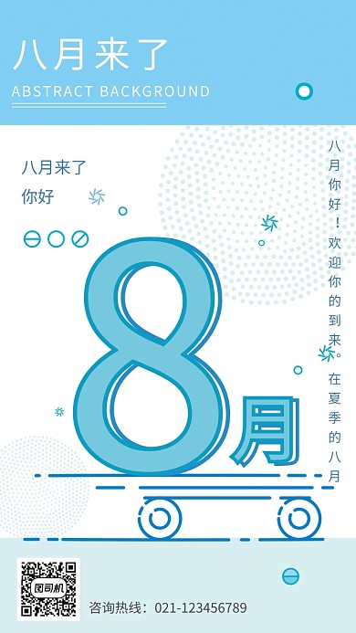 八月月签海报
