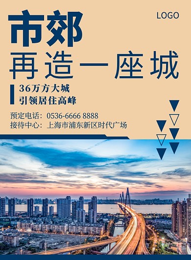 市郊售房房地产创意印刷海报