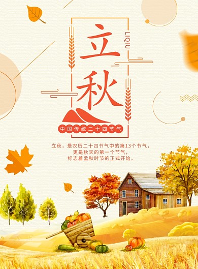 立秋二十四节气秋天秋季宣传海报