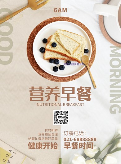 米色杂志风餐饮美食营养早餐印刷海报